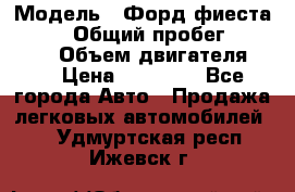  › Модель ­ Форд фиеста 1998  › Общий пробег ­ 180 000 › Объем двигателя ­ 1 › Цена ­ 80 000 - Все города Авто » Продажа легковых автомобилей   . Удмуртская респ.,Ижевск г.